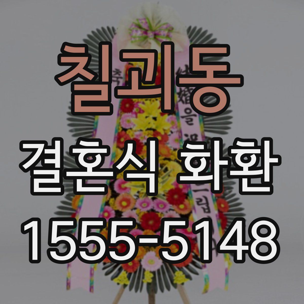 칠괴동 결혼식 화환
