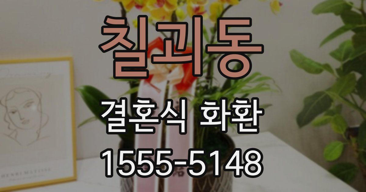 칠괴동 결혼식 화환