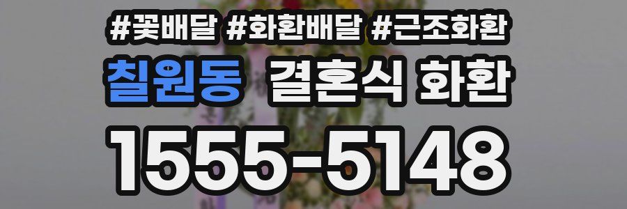 칠원동 결혼식 화환