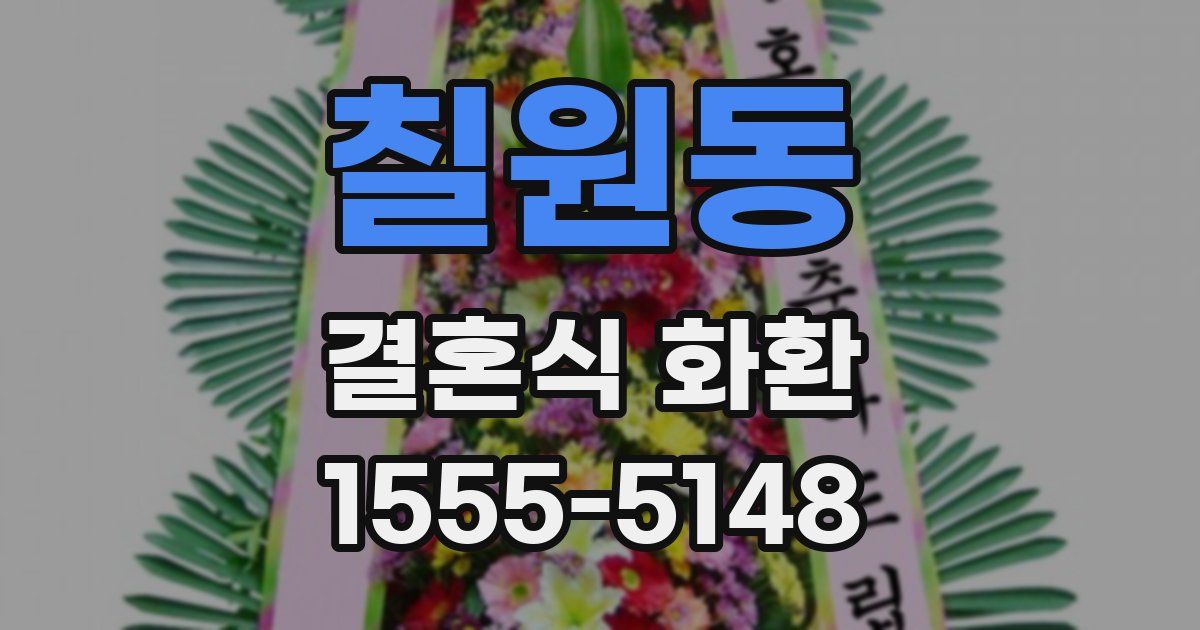 칠원동 결혼식 화환