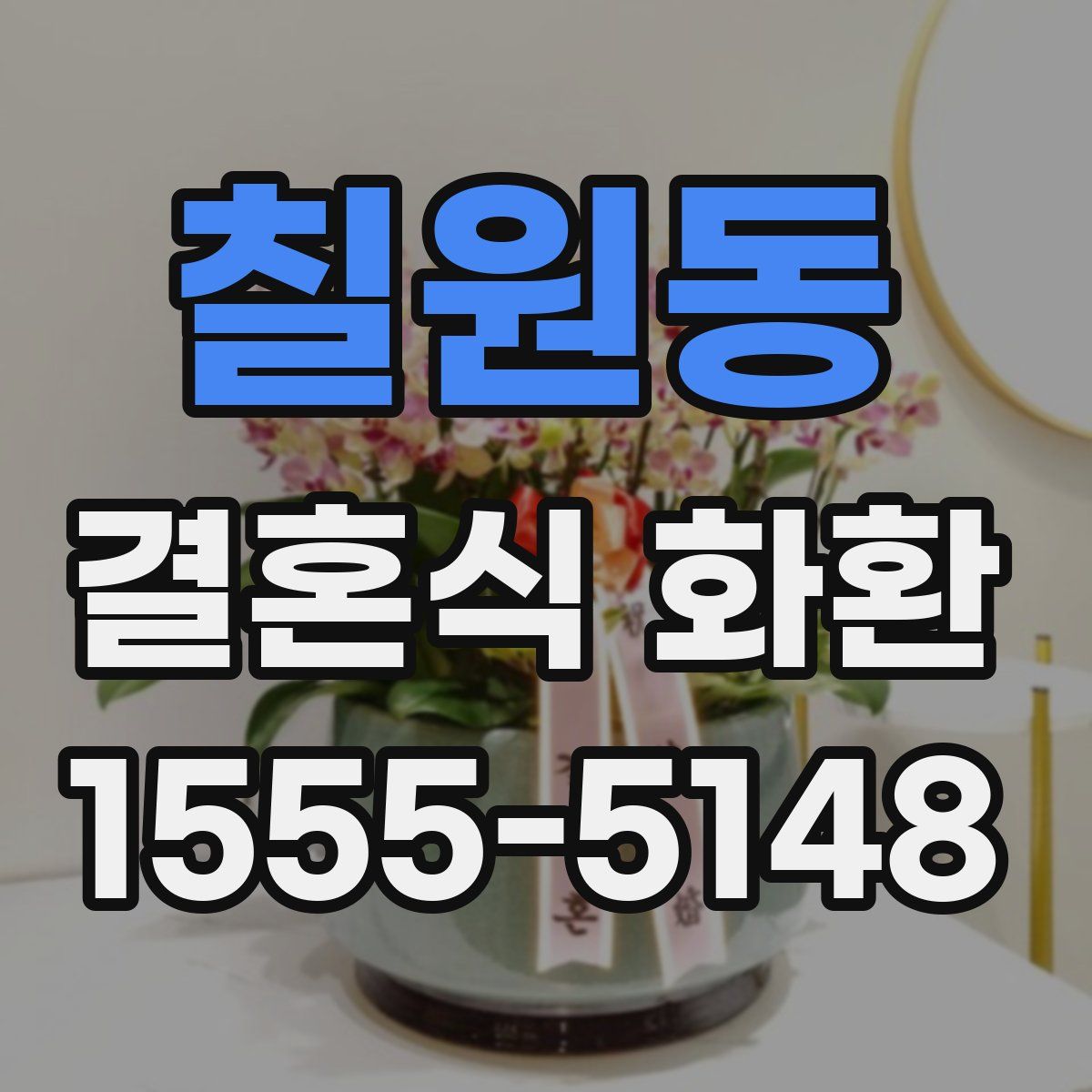 칠원동 결혼식 화환