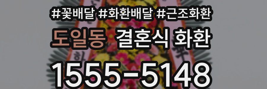 도일동 결혼식 화환