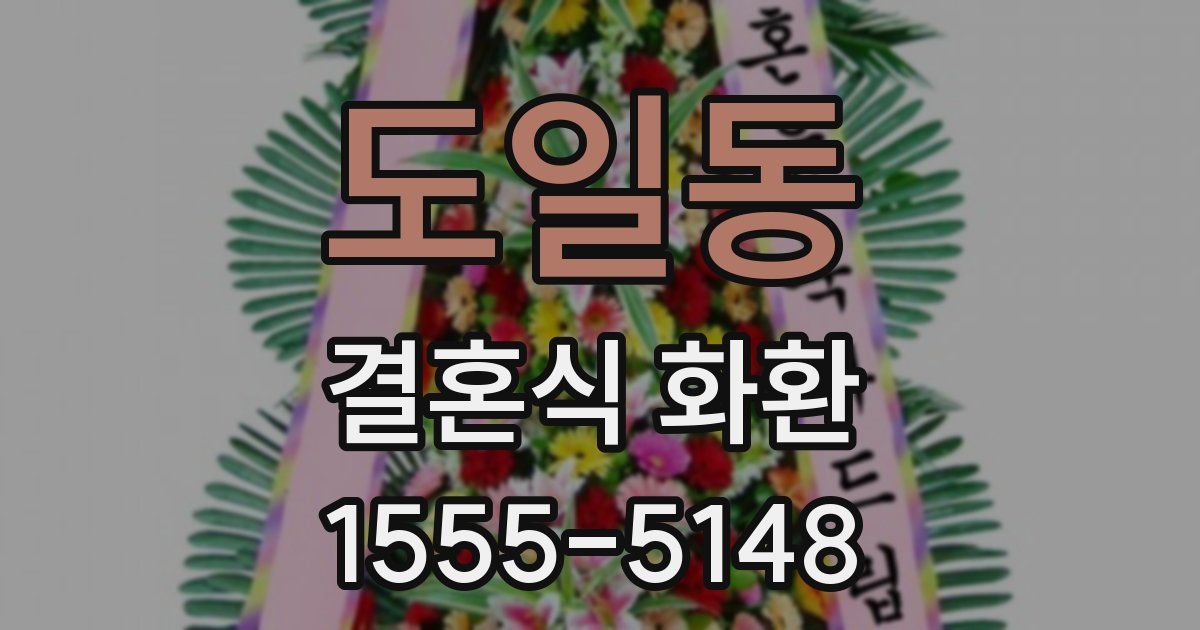 도일동 결혼식 화환