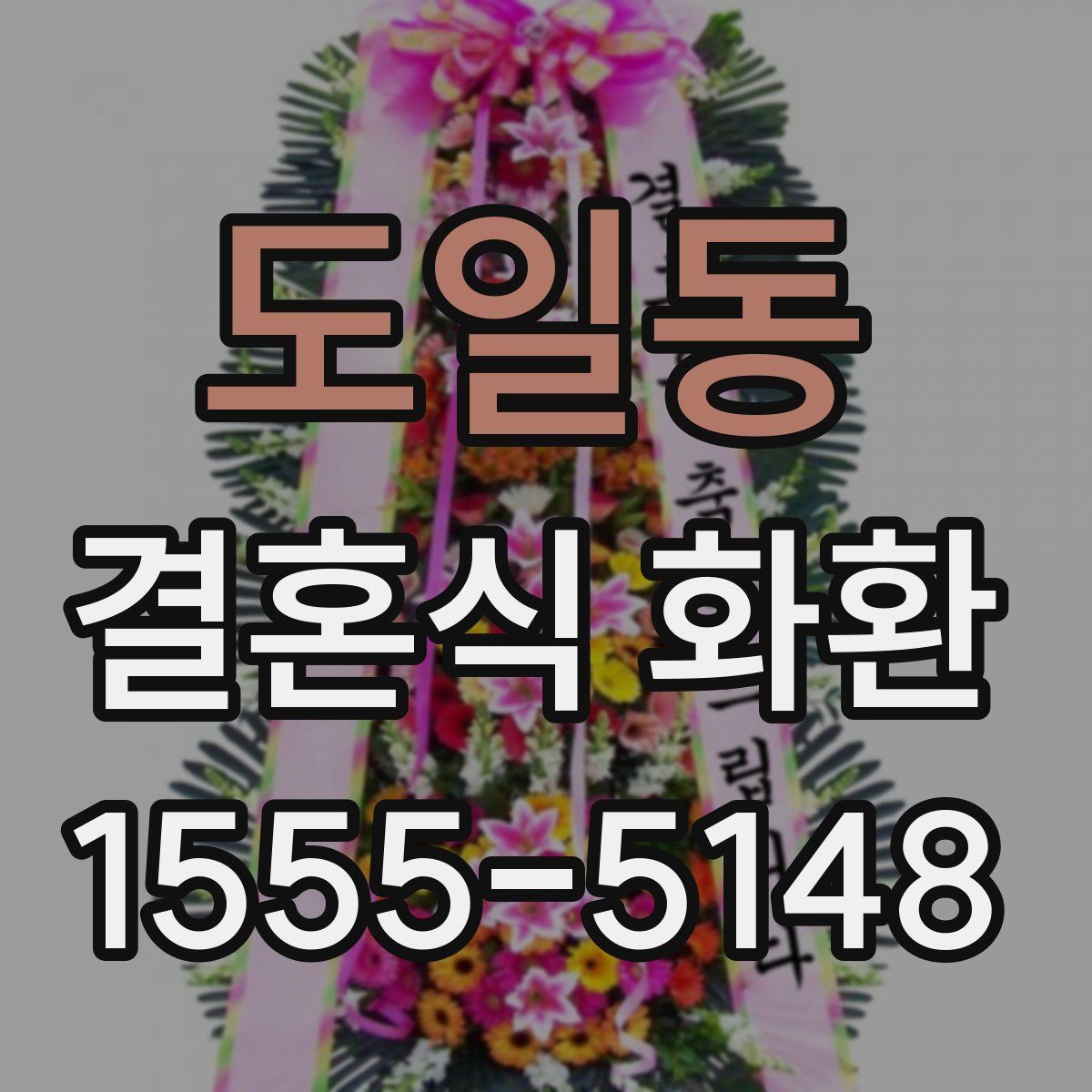 도일동 결혼식 화환