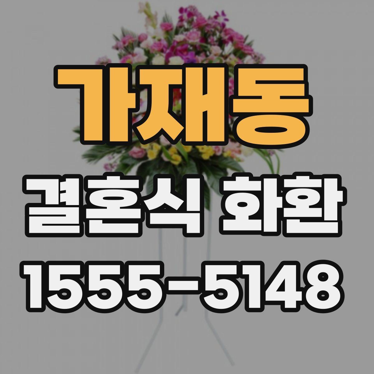 가재동 결혼식 화환 예식 분위기에 어울리는 스타일 고르기