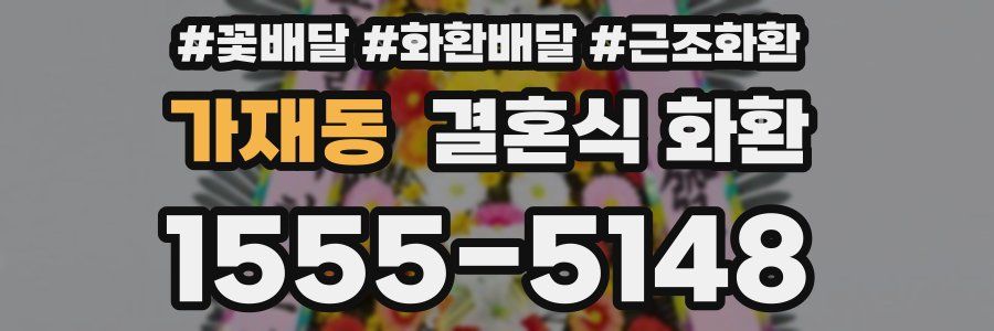 가재동 결혼식 화환