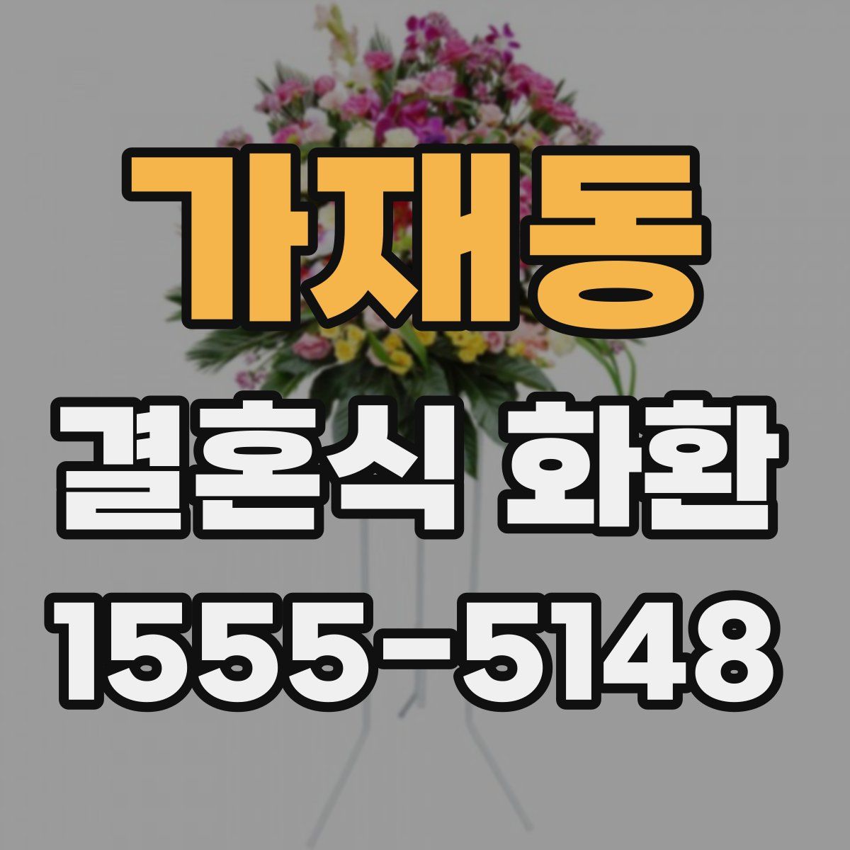 가재동 결혼식 화환