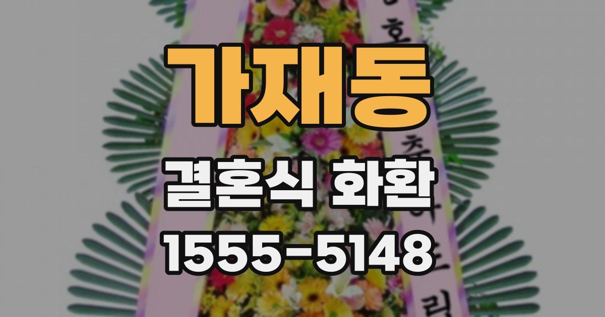 가재동 결혼식 화환