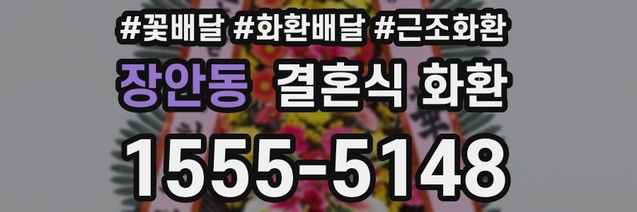 장안동 결혼식 화환