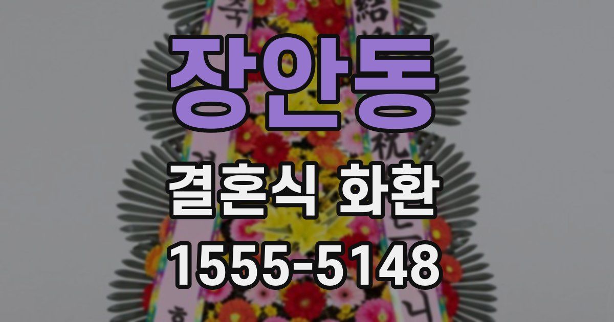 장안동 결혼식 화환