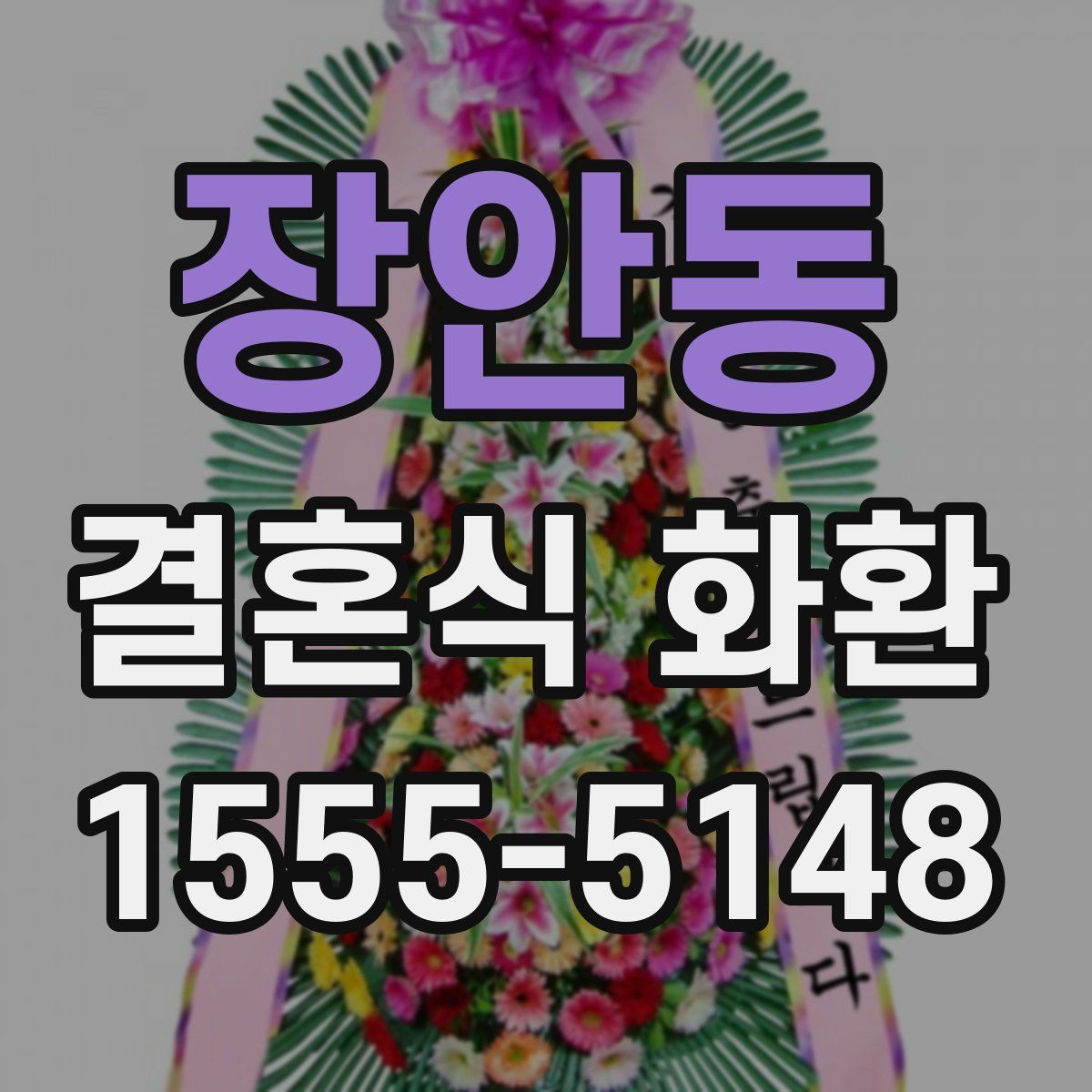 장안동 결혼식 화환