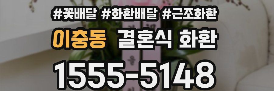 이충동 결혼식 화환