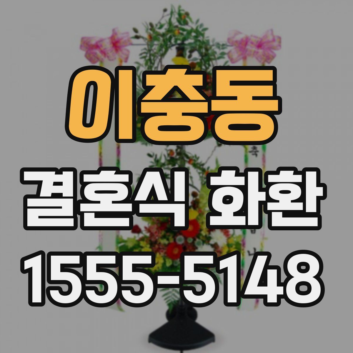 이충동 결혼식 화환