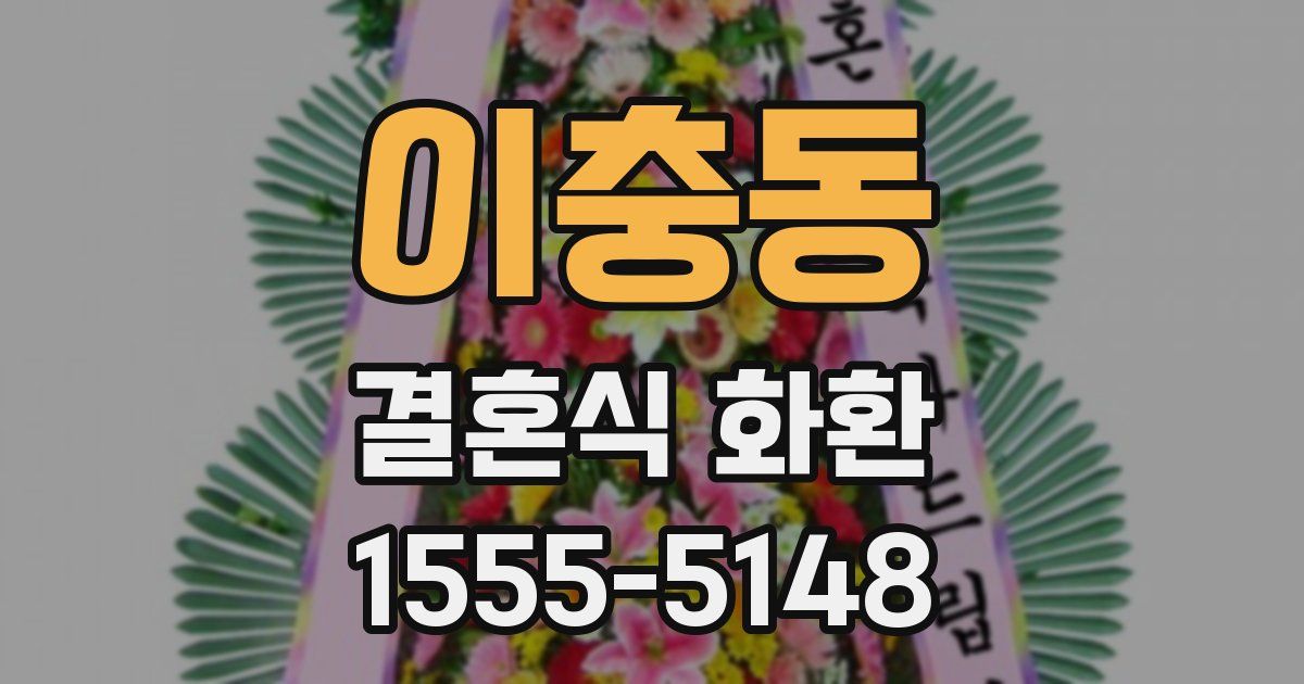 이충동 결혼식 화환