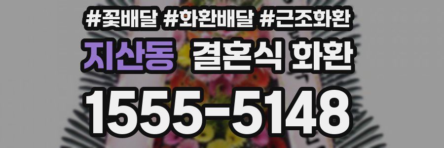 지산동 결혼식 화환