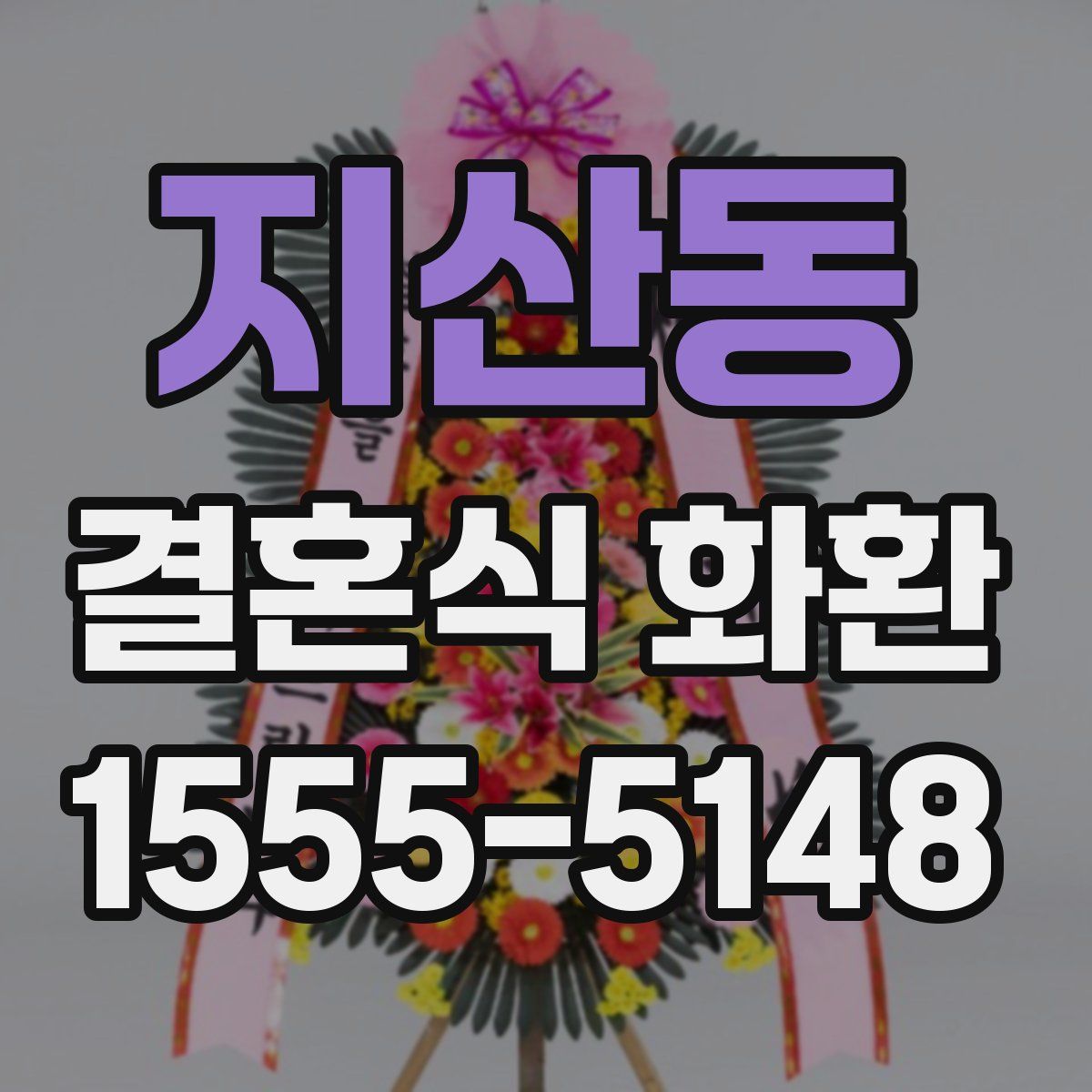 지산동 결혼식 화환