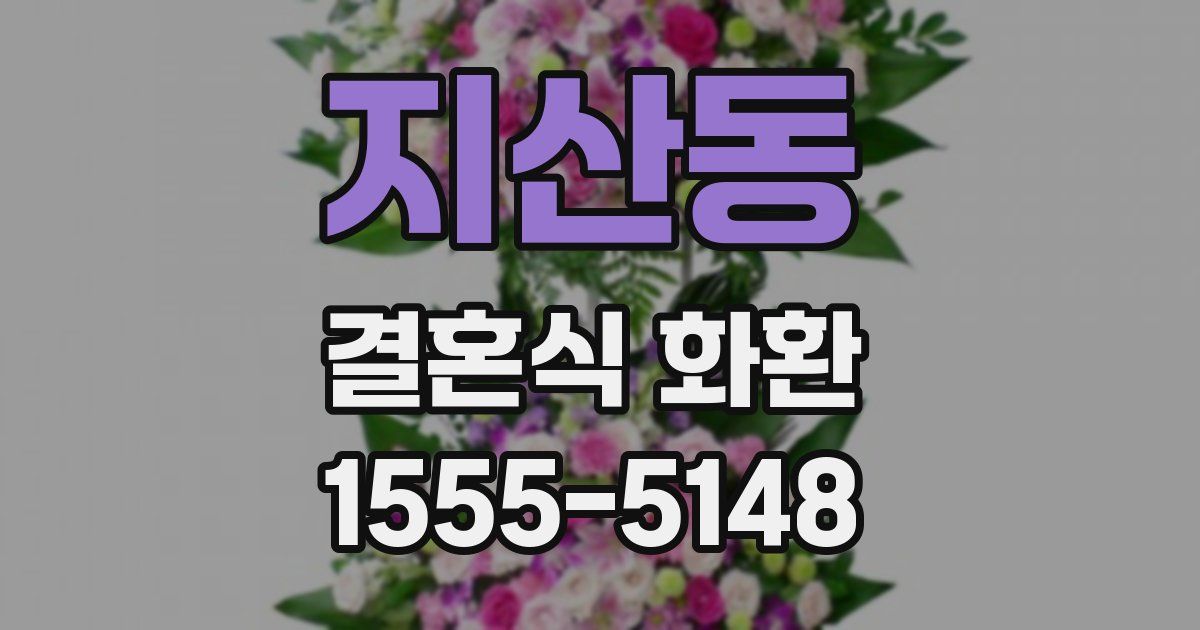 지산동 결혼식 화환