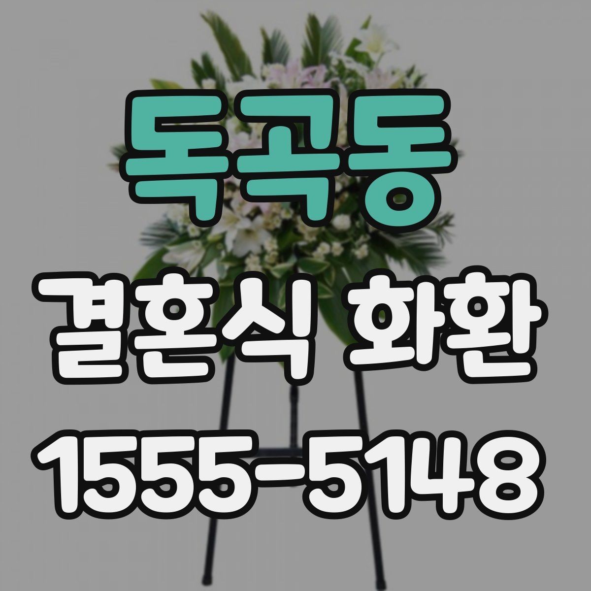 독곡동 결혼식 화환 디자인이 예식 분위기에 미치는 영향