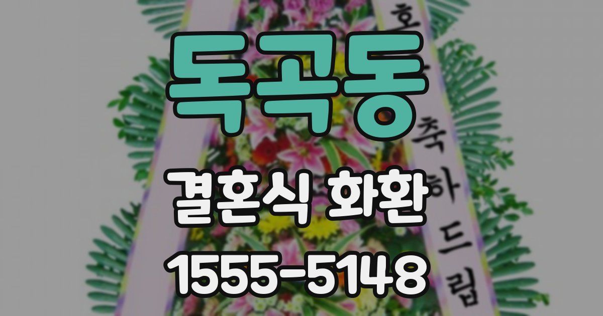 독곡동 결혼식 화환