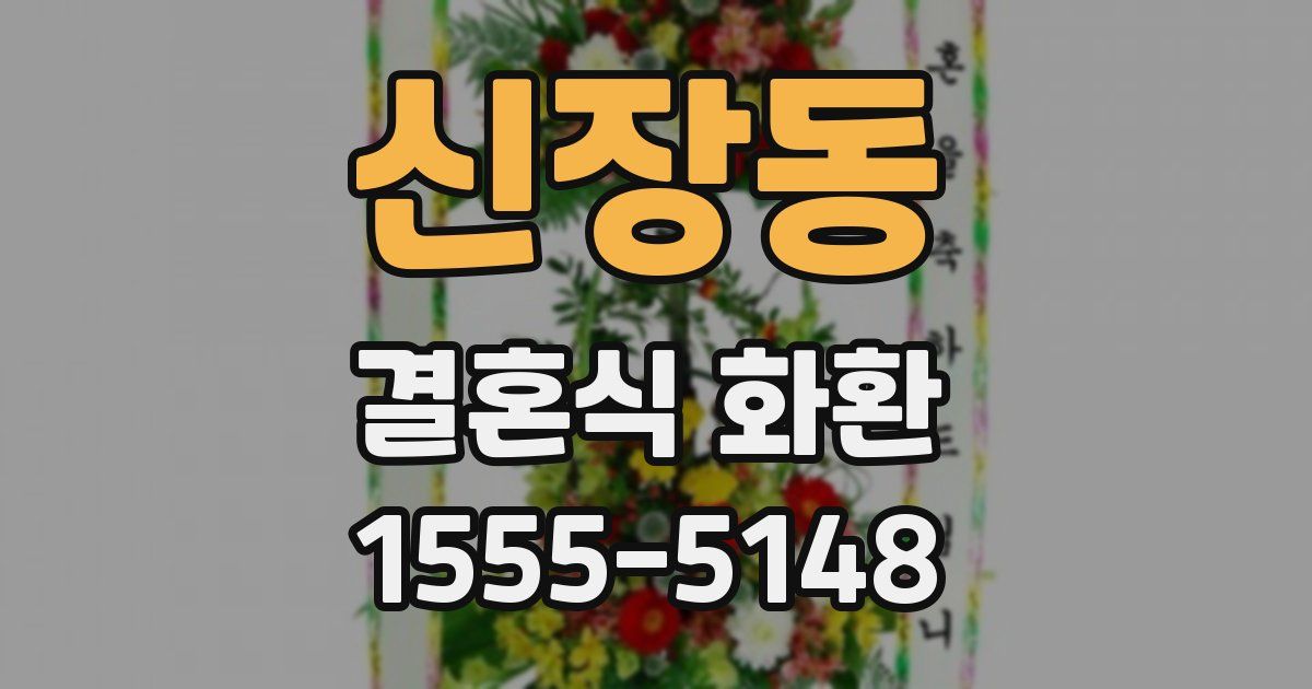 신장동 결혼식 화환