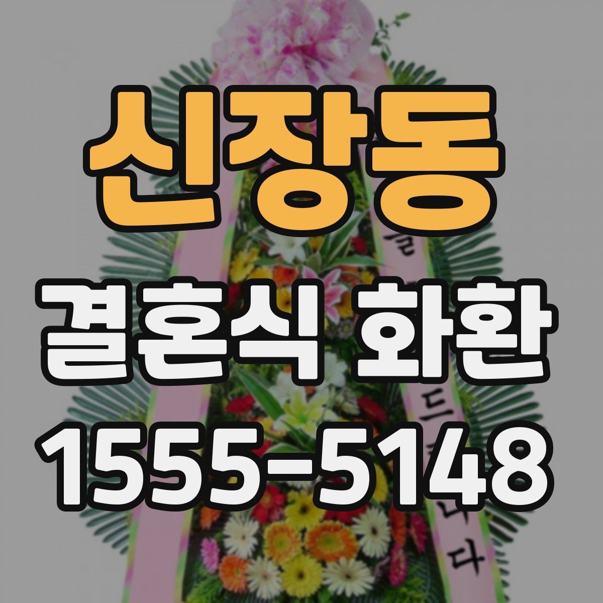 신장동 결혼식 화환