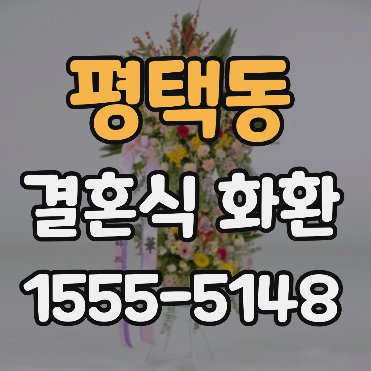평택동 결혼식 화환 배송 지연을 줄이는 준비 방법