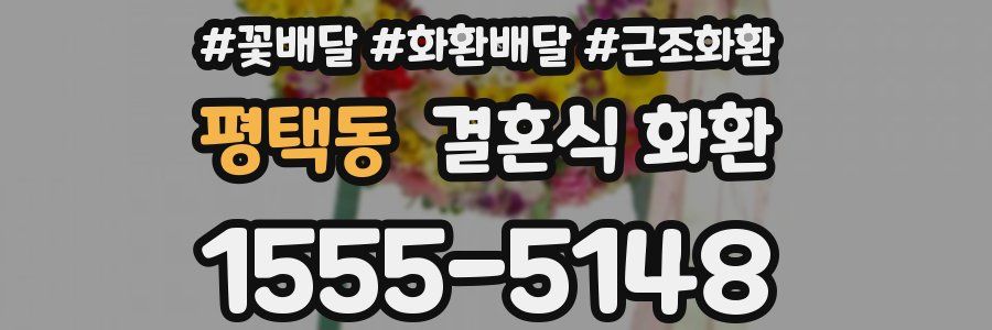 평택동 결혼식 화환