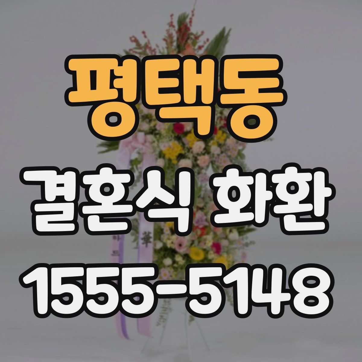 평택동 결혼식 화환