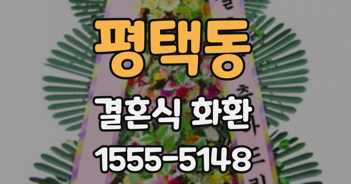 평택동 결혼식 화환