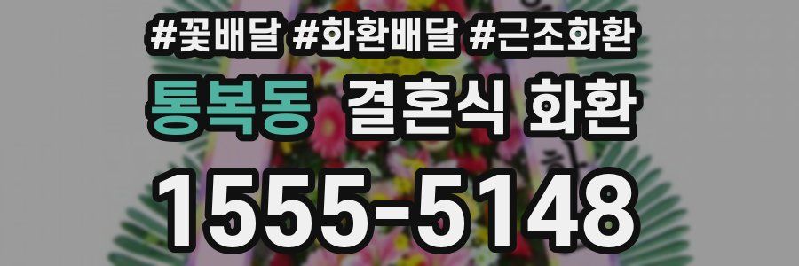 통복동 결혼식 화환