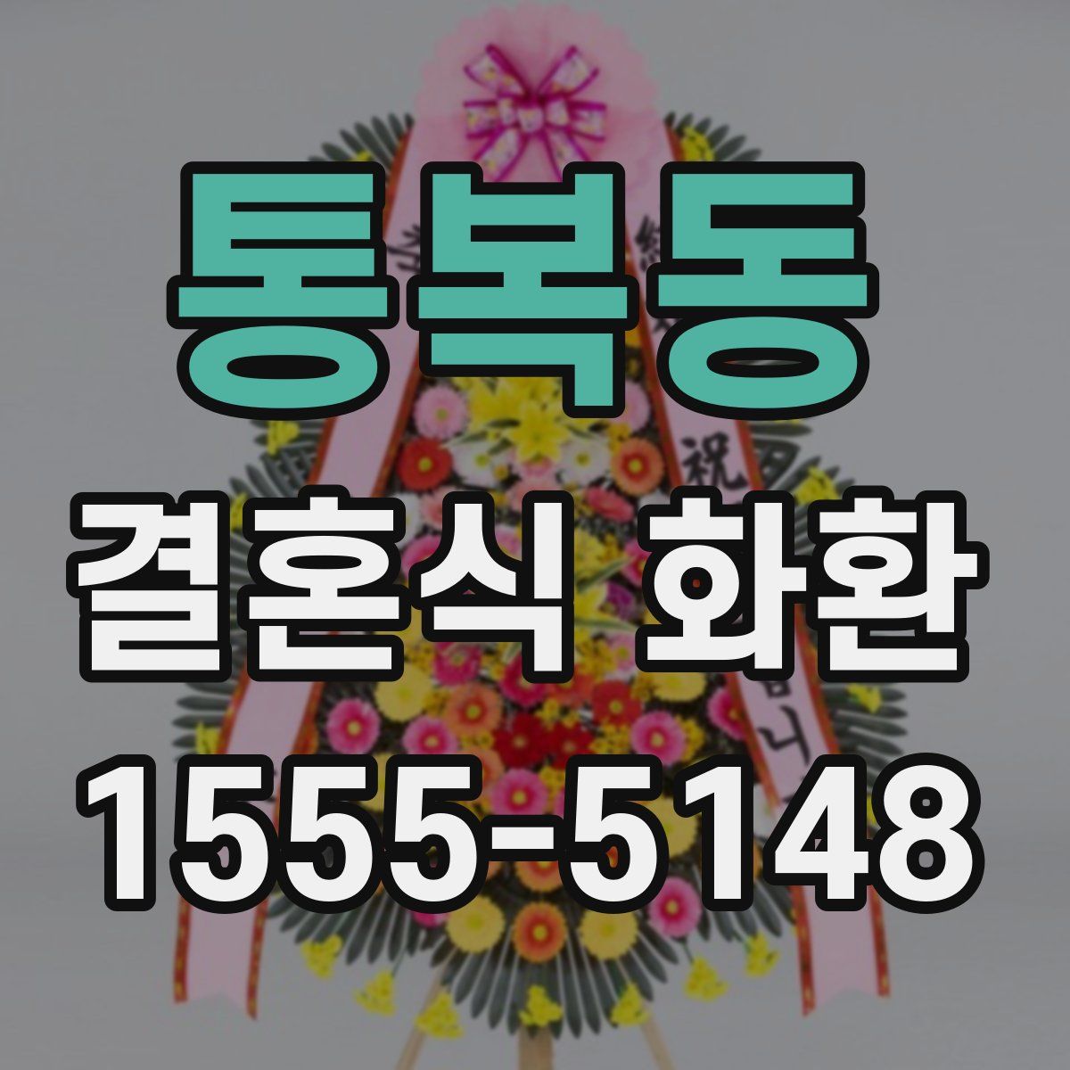 통복동 결혼식 화환