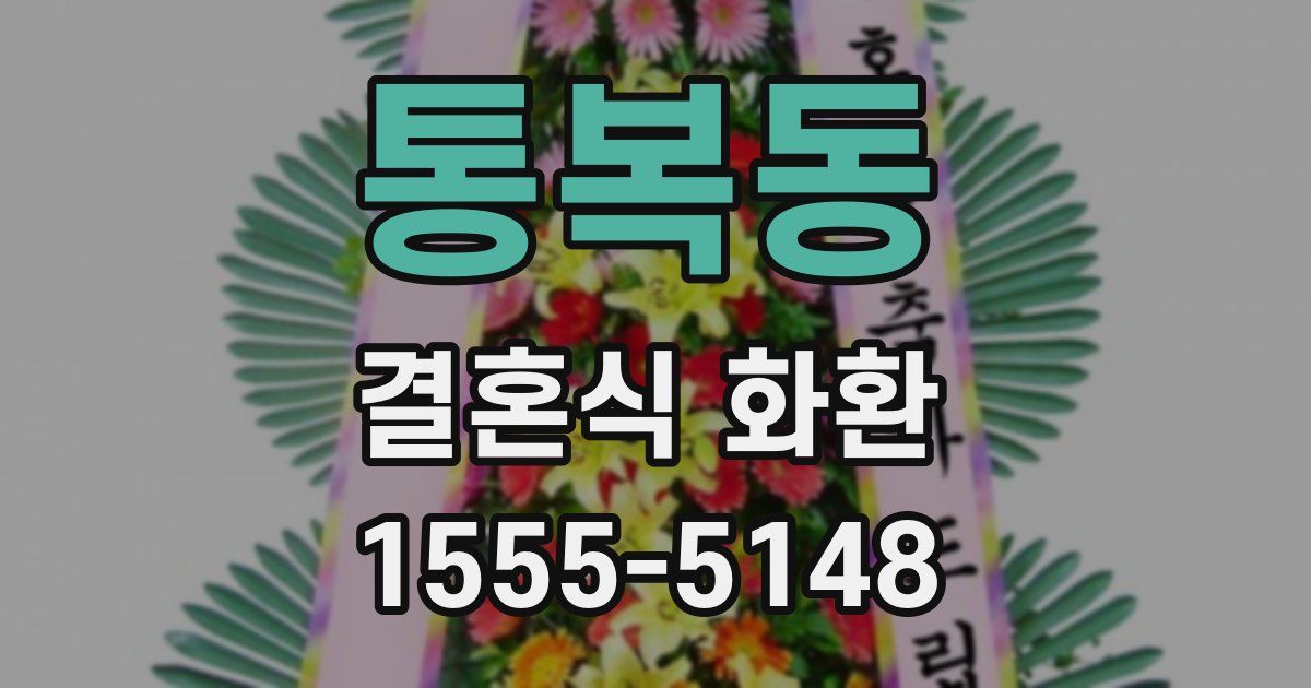 통복동 결혼식 화환