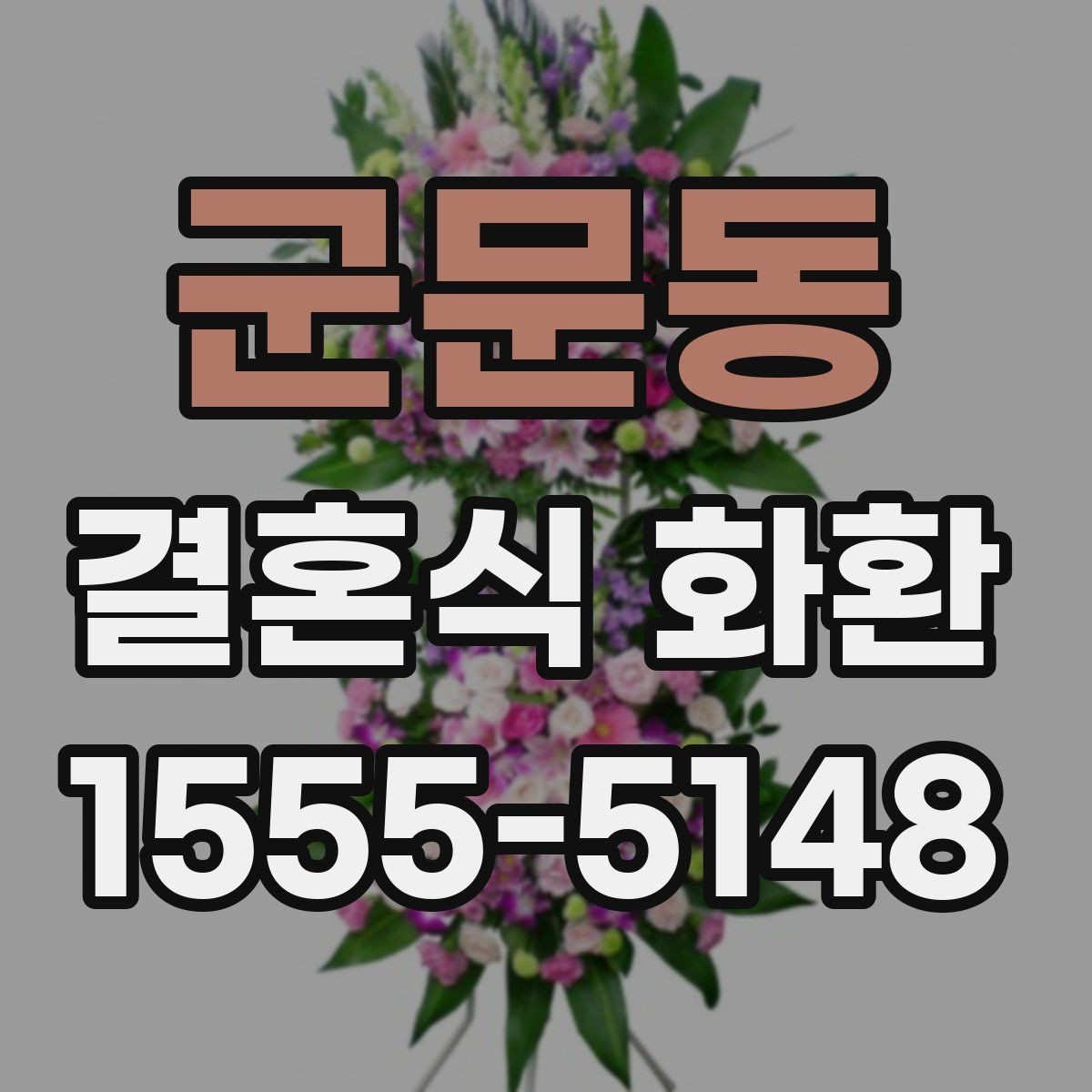 군문동 결혼식 화환 선택이 처음인 분을 위한 안내