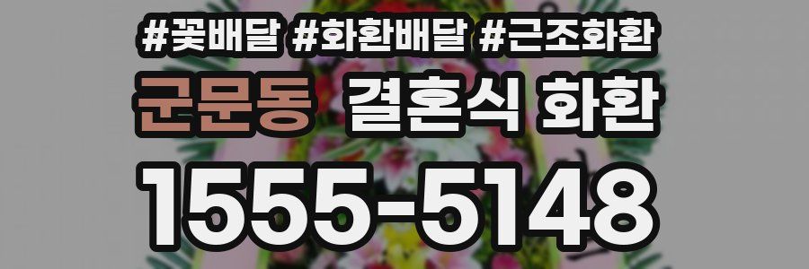 군문동 결혼식 화환