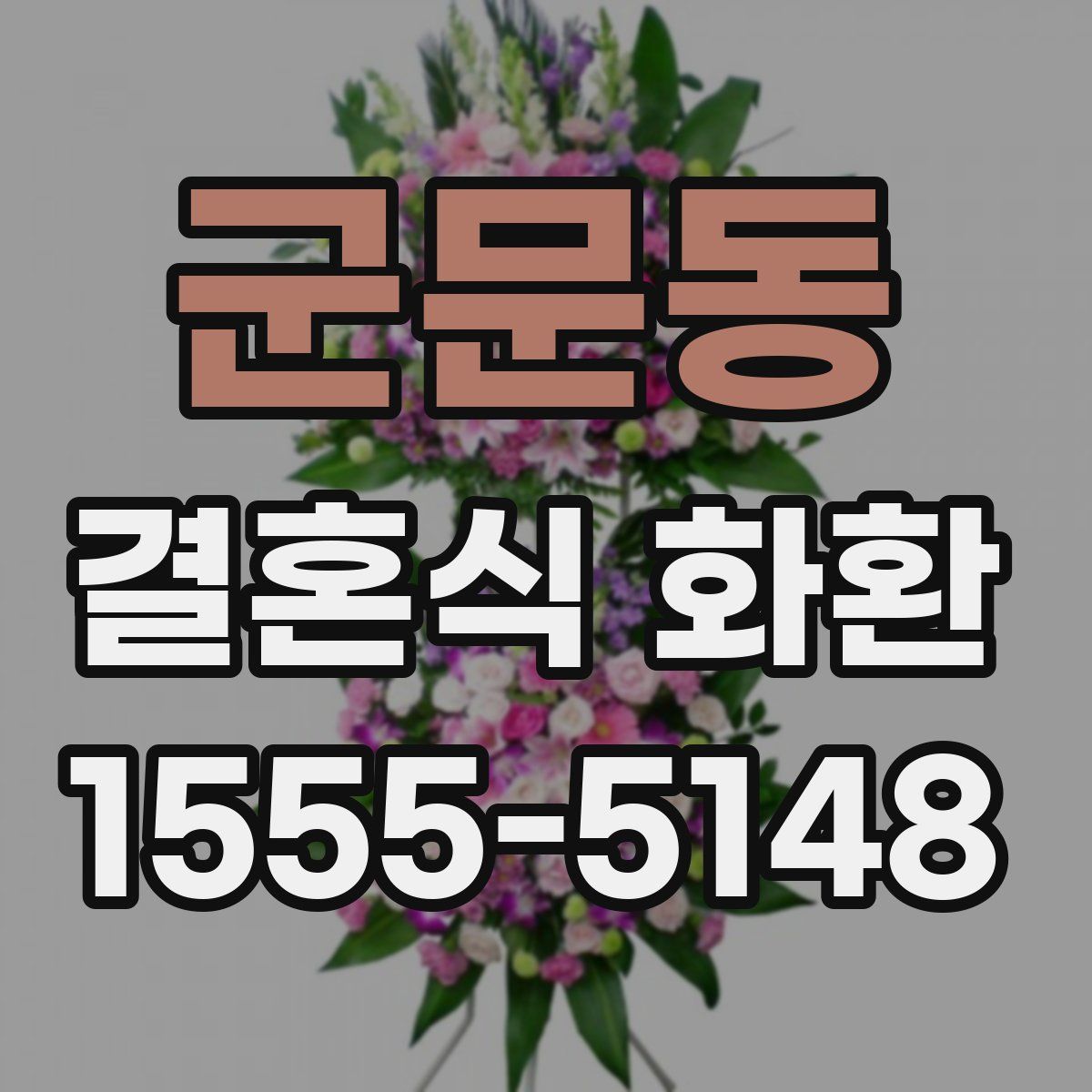 군문동 결혼식 화환