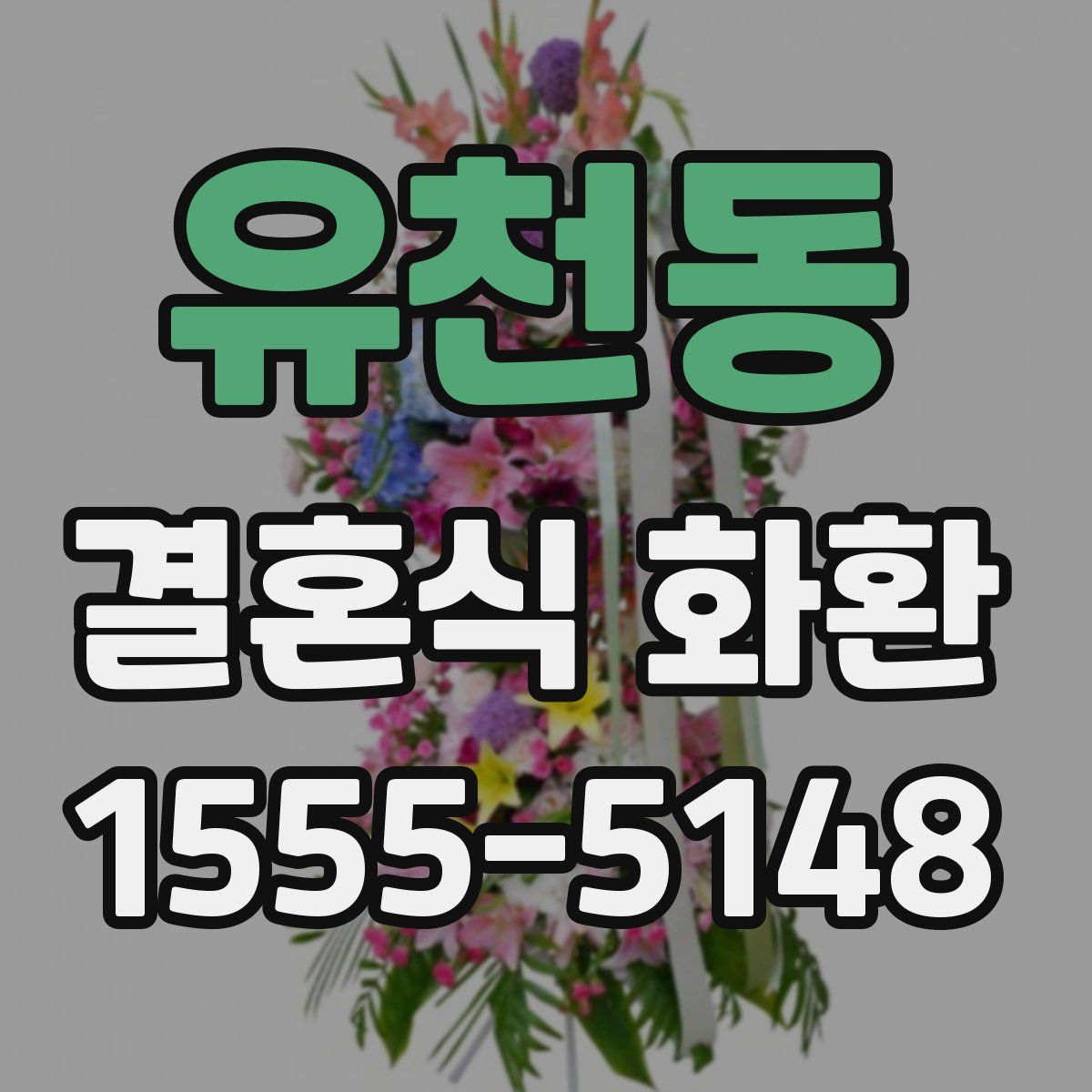 유천동 결혼식 화환