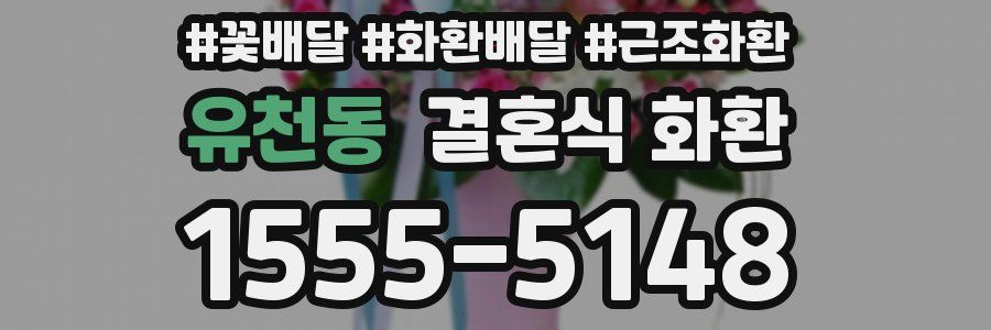 유천동 결혼식 화환
