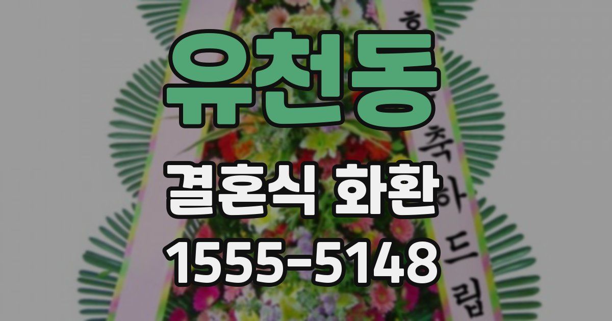 유천동 결혼식 화환