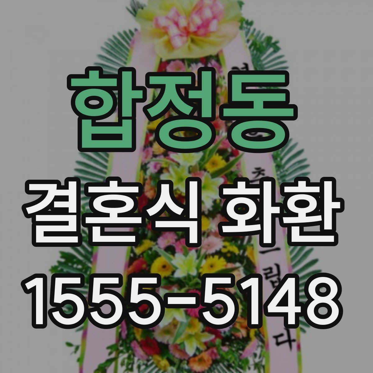 합정동 결혼식 화환 보낼 때 상대에게 남기기 좋은 표현