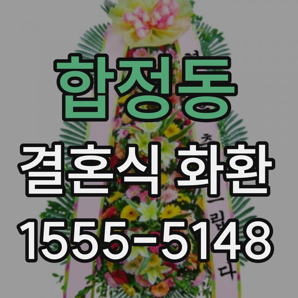 합정동 결혼식 화환