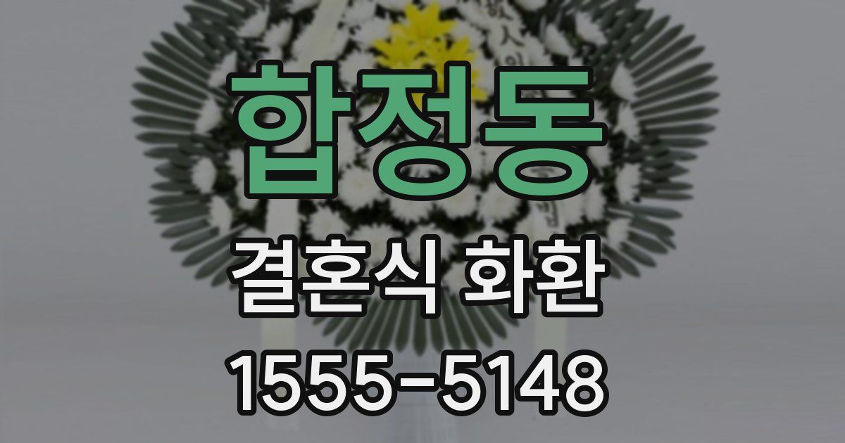합정동 결혼식 화환