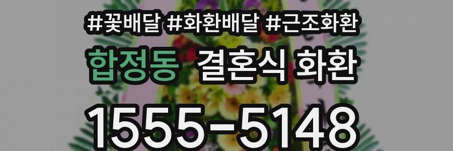 합정동 결혼식 화환