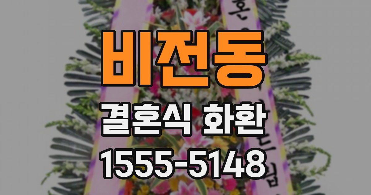 비전동 결혼식 화환