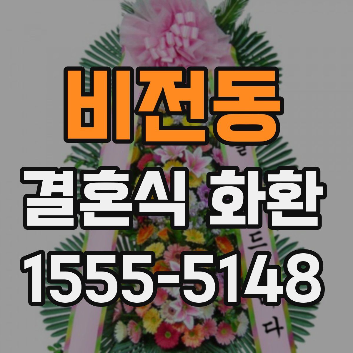 비전동 결혼식 화환