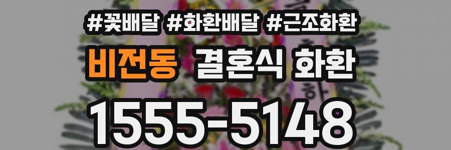 비전동 결혼식 화환
