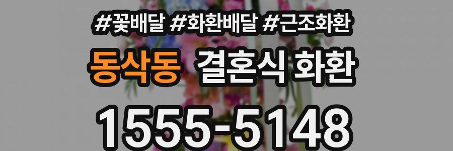 동삭동 결혼식 화환