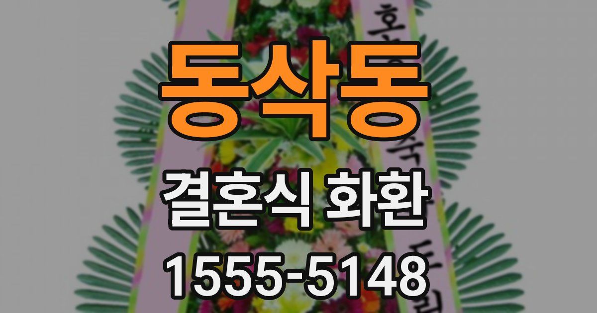 동삭동 결혼식 화환