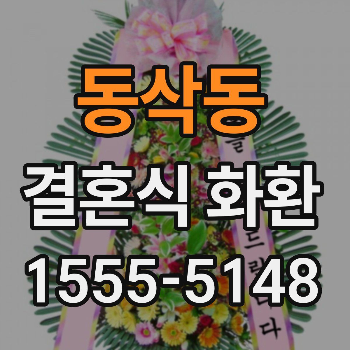 동삭동 결혼식 화환