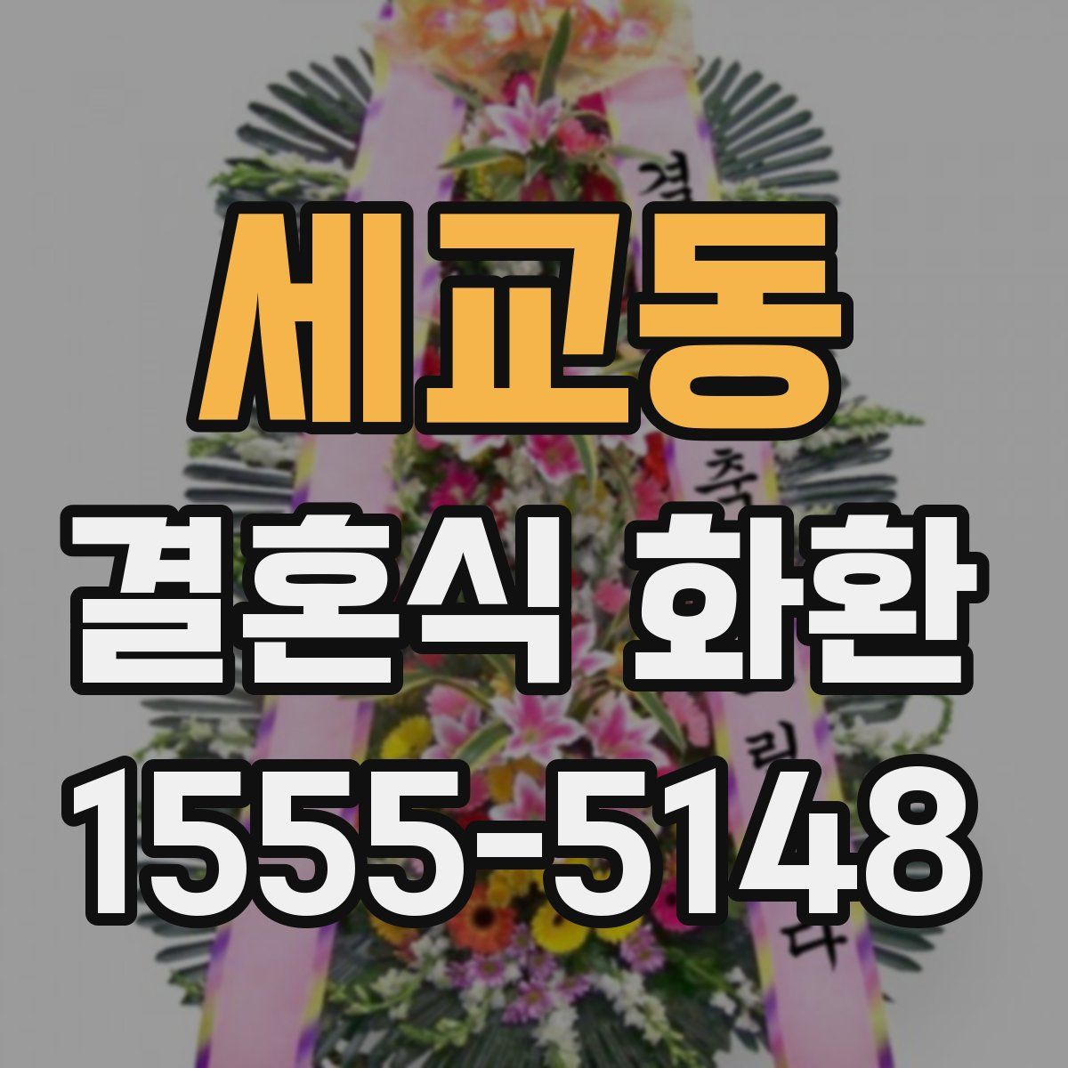 세교동 결혼식 화환