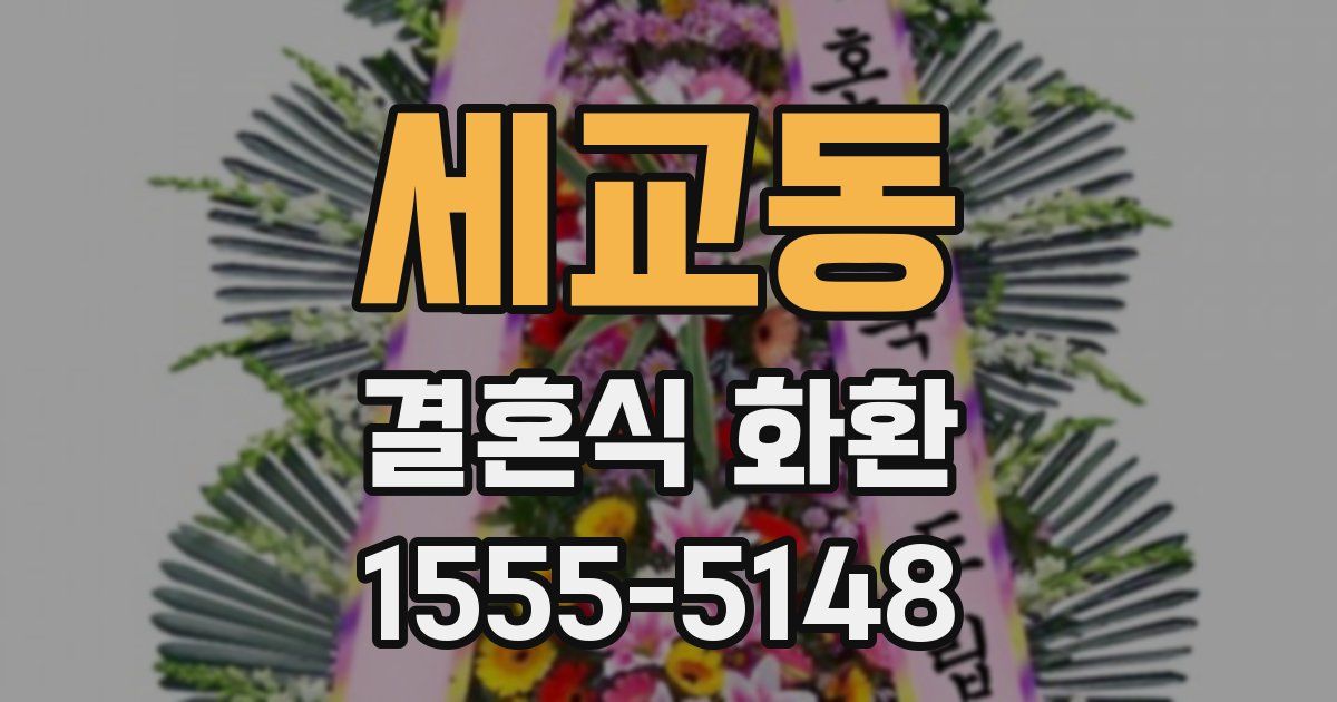 세교동 결혼식 화환